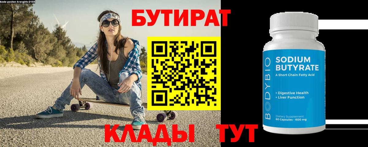 Биробиджан  Бутират бутандиол  Бутират  Вход с VPN 