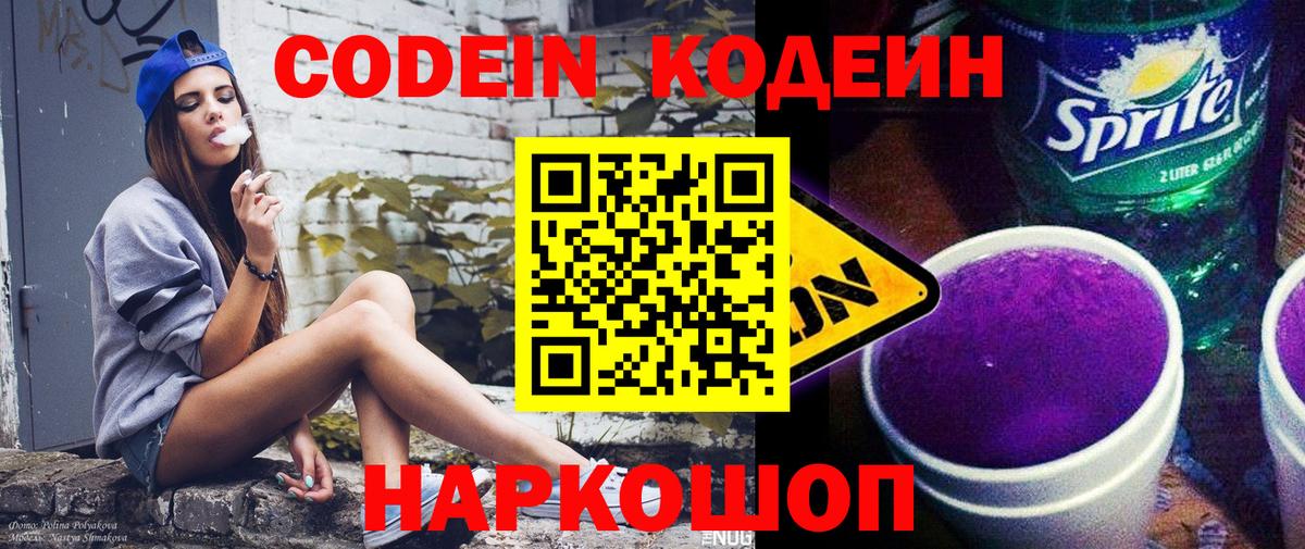 Кодеиновый сироп Lean напиток Lean (лин)  Вход с VPN  Биробиджан  Кодеиновый сироп Lean Purple Drank 